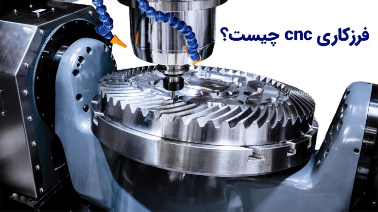 تراشکاری cnc چیست؟