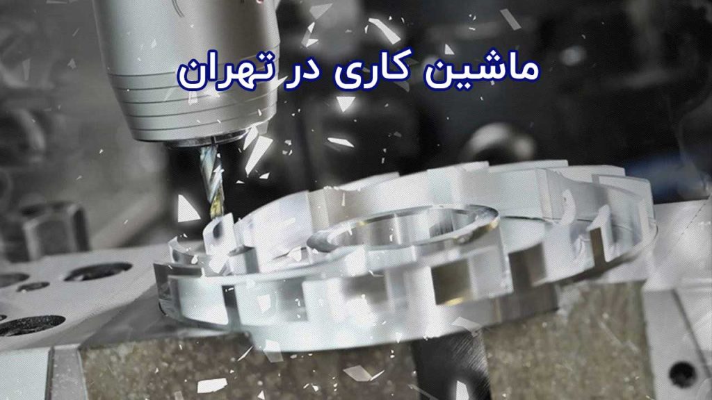 خدمات فرزکاری و کاشین کاری سی ان سی در تهران cnc milling service in tehran
