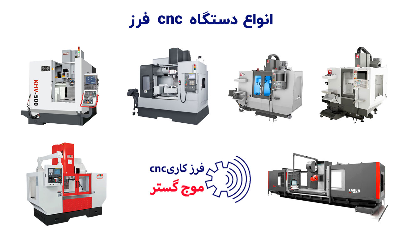 انواع دستگاه cnc فرز تراشکاری