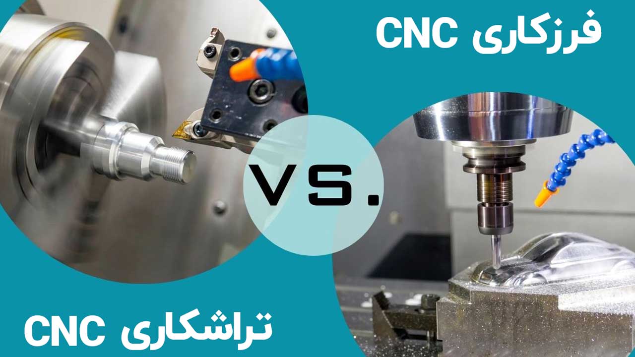 تفاوت فرز CNC با تراش CNC